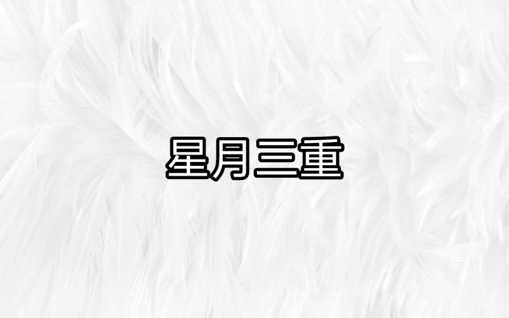 《星月三重》哔哩哔哩bilibili