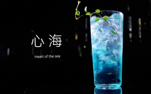 Video herunterladen: 如果有这样一杯酒可以疗愈心灵，那「心海」就是那杯酒