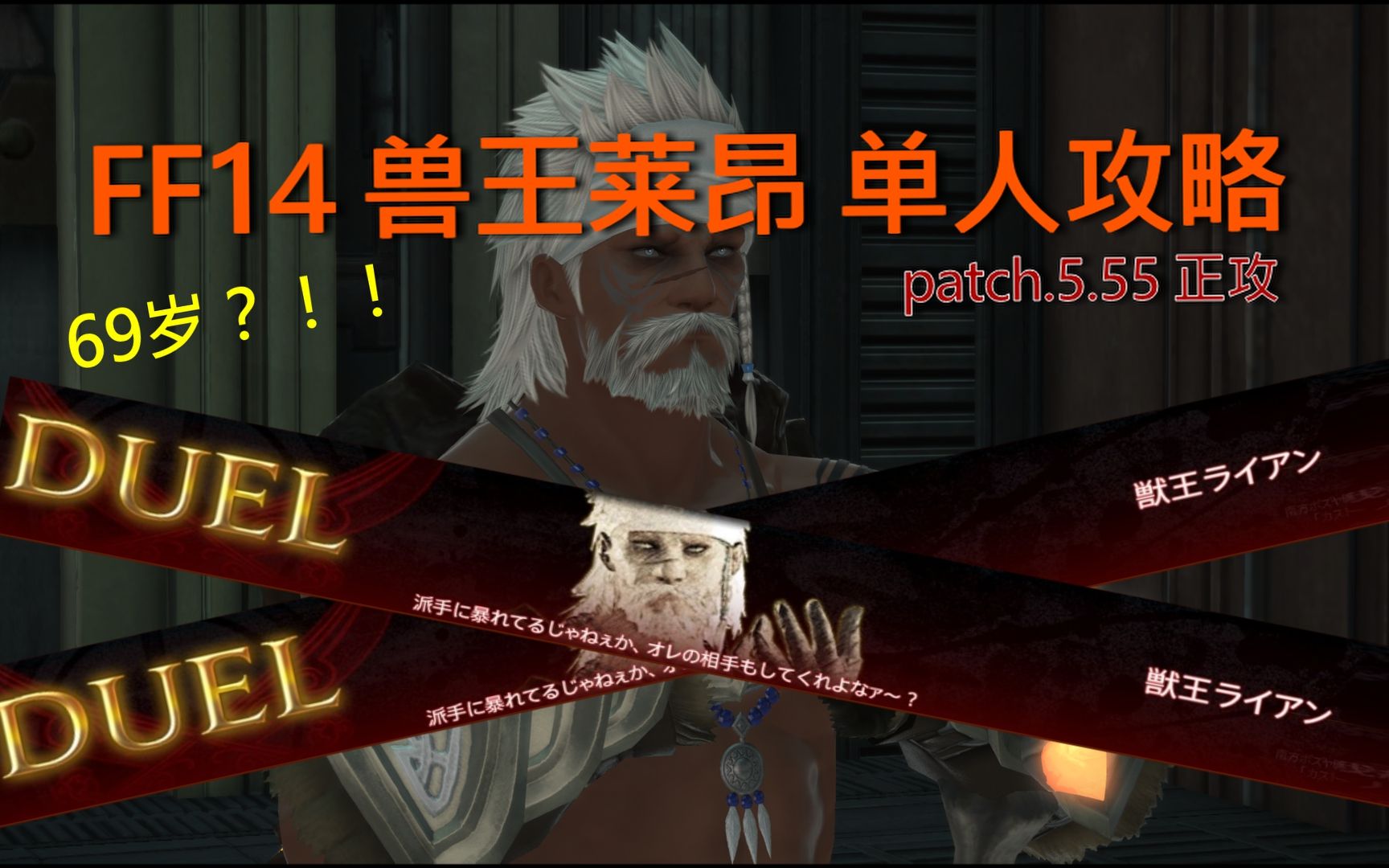 [图]【FF14 5.55】兽王莱昂 1v1单挑 超详解攻略