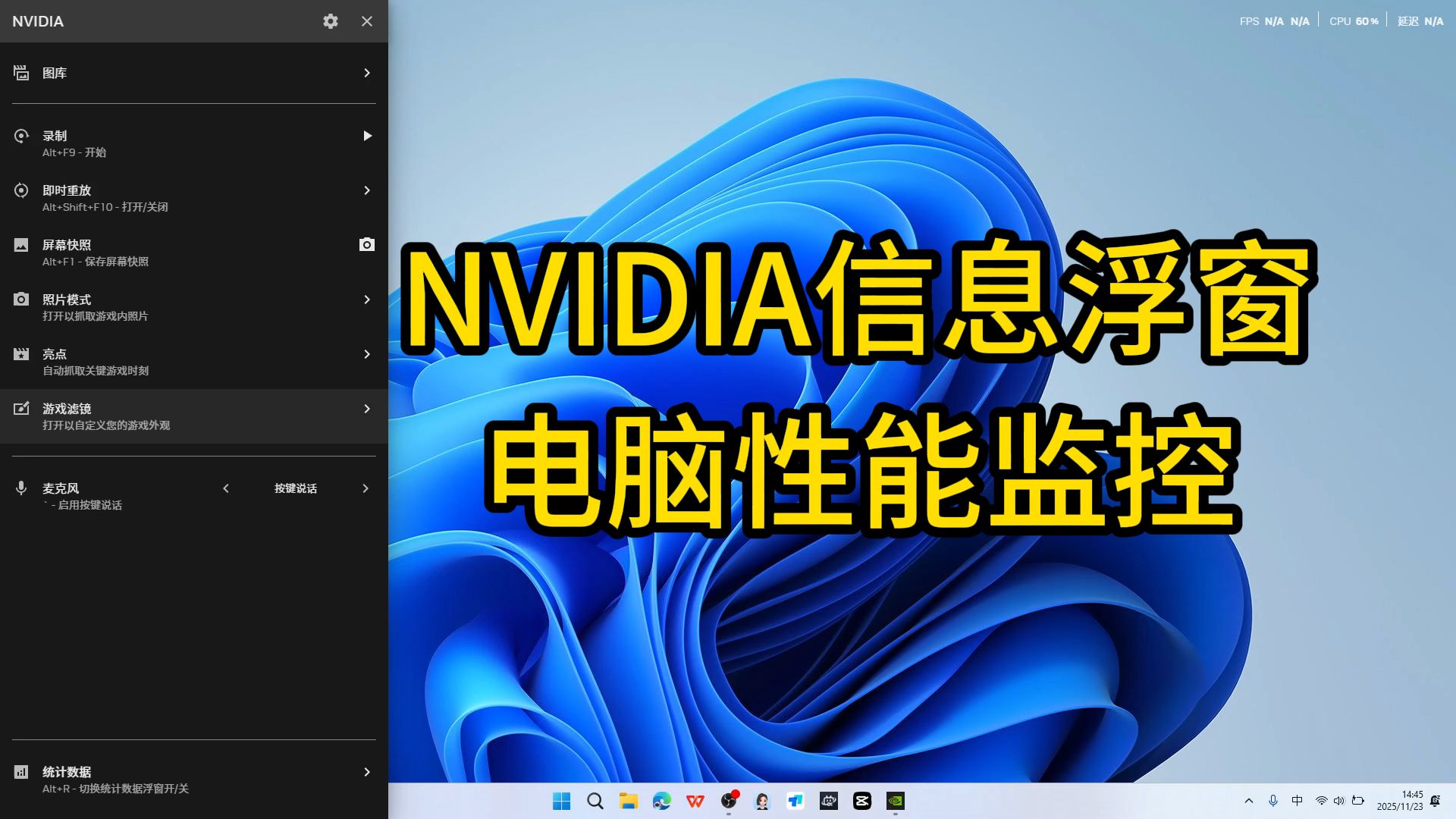 NVIDIA 信息浮窗系统性能监控使用教程