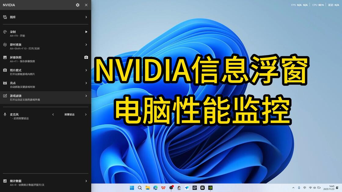 NVIDIA 信息浮窗系统性能监控使用教程_哔哩哔哩_bilibili