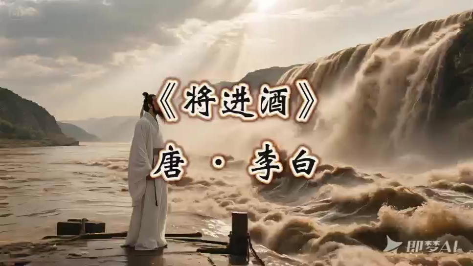 将进酒 唐 李白