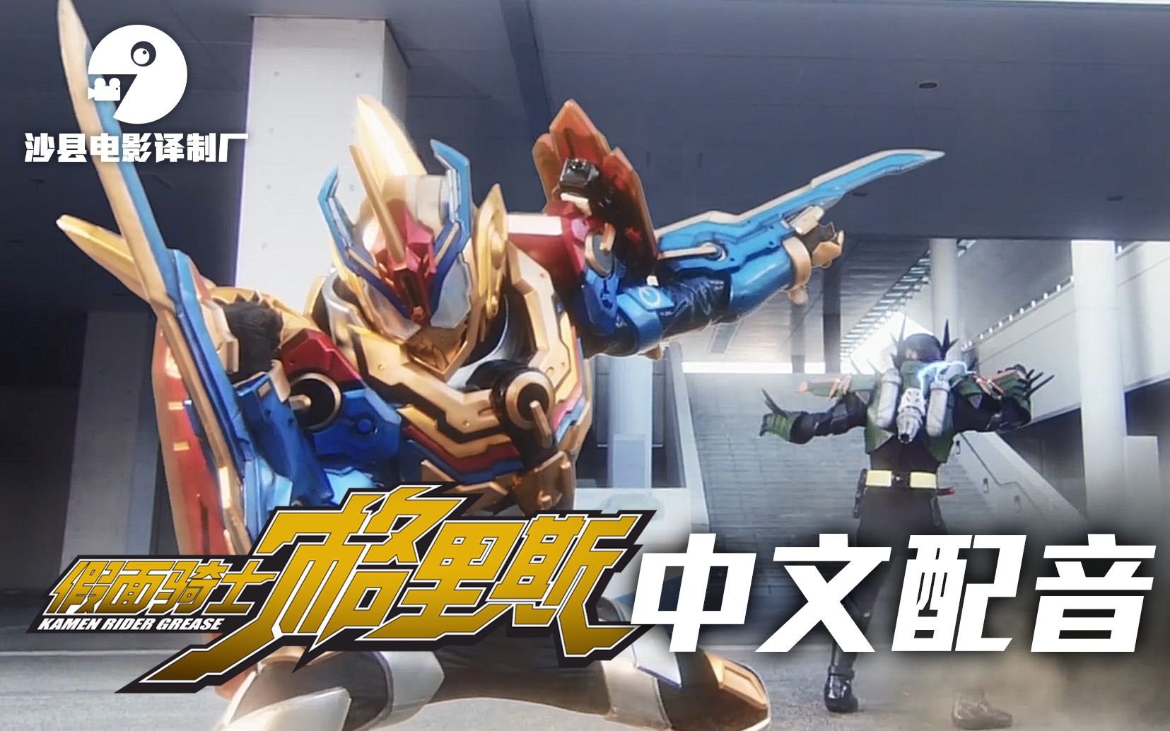中文配音完结创骑新世界假面骑士格里斯第八段
