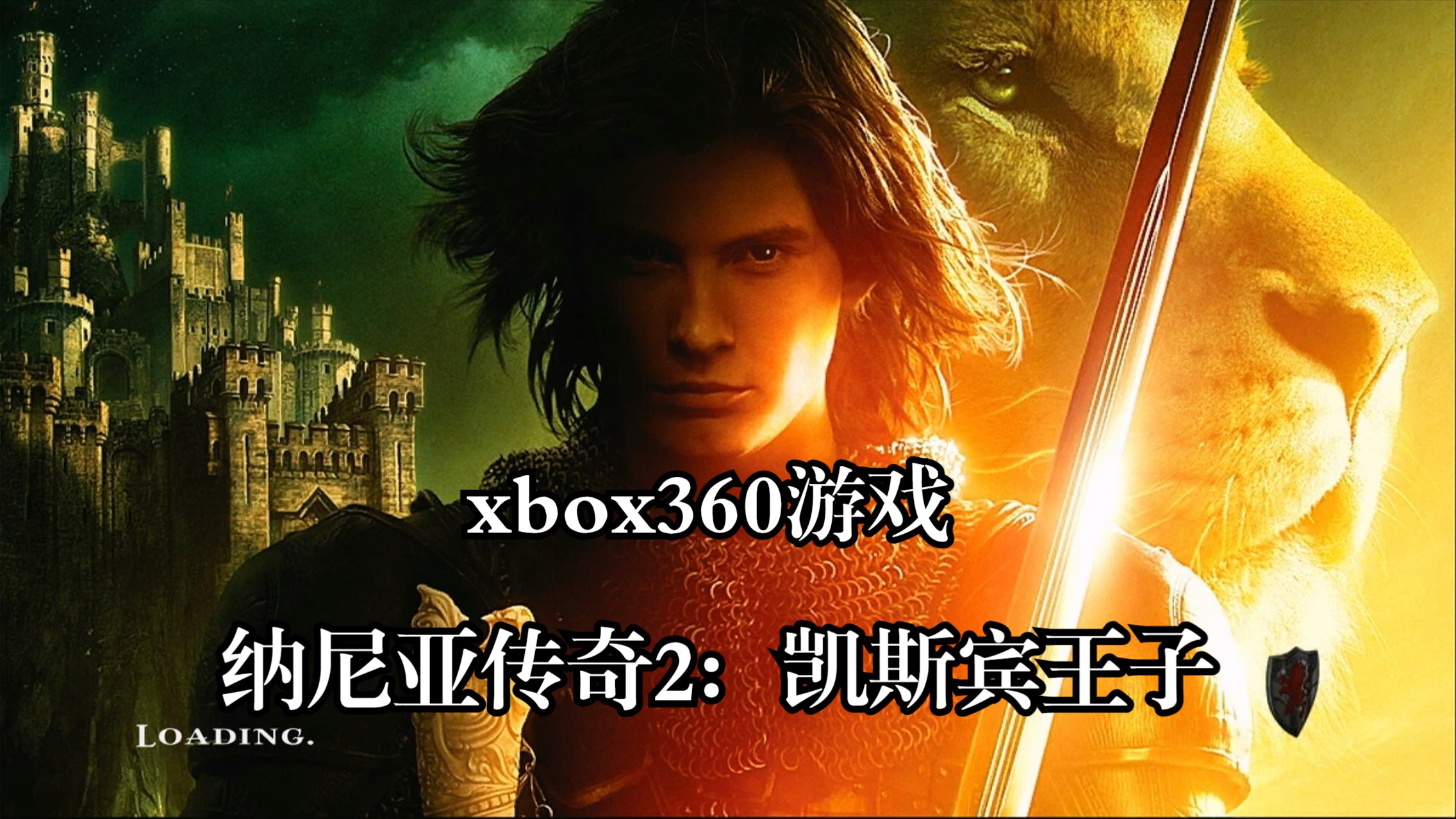 xbox360游戏《纳尼亚传奇2:凯斯宾王子》单机游戏热门视频