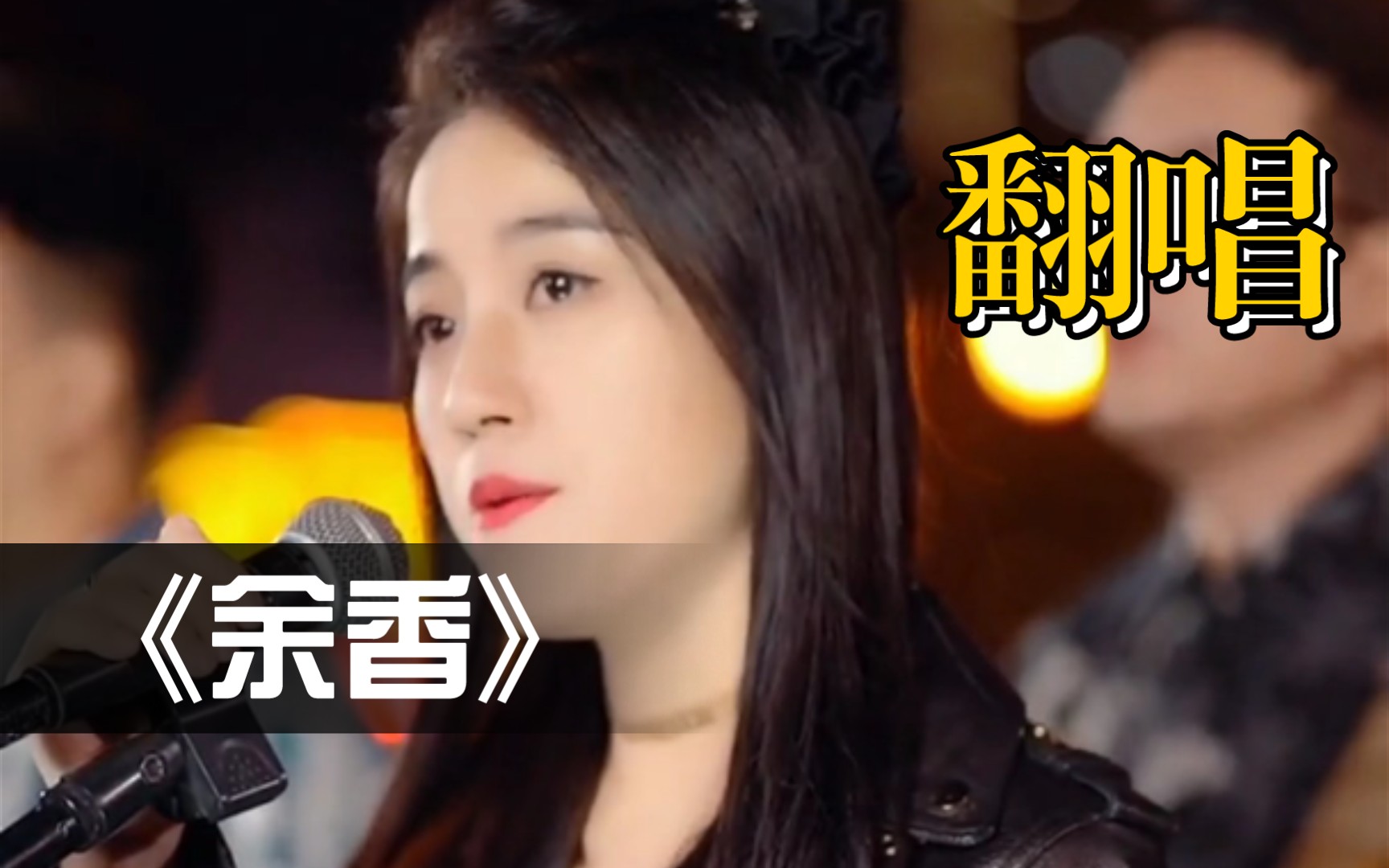 《余香》翻唱合集,你们觉得谁是真的有故事?哔哩哔哩bilibili