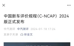 Download Video: CNCAP2024版正式发布。越来越严格。正碰和侧碰速度提高，侧碰台车升级1.7吨