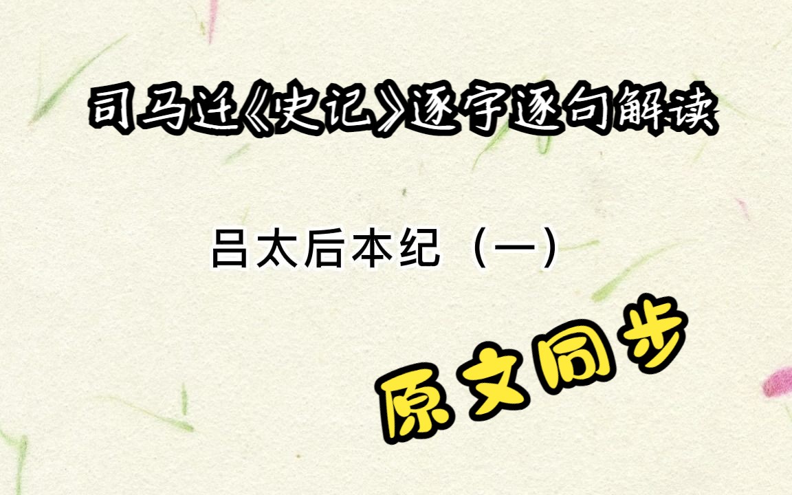 [图]司马迁《史记》逐字逐句解读，吕太后本纪（一）