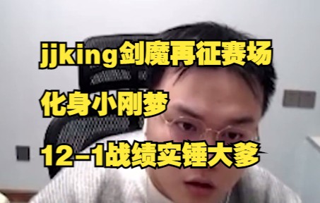 jjking剑魔再征赛场,化身小刚梦,121战绩实锤大爹英雄联盟