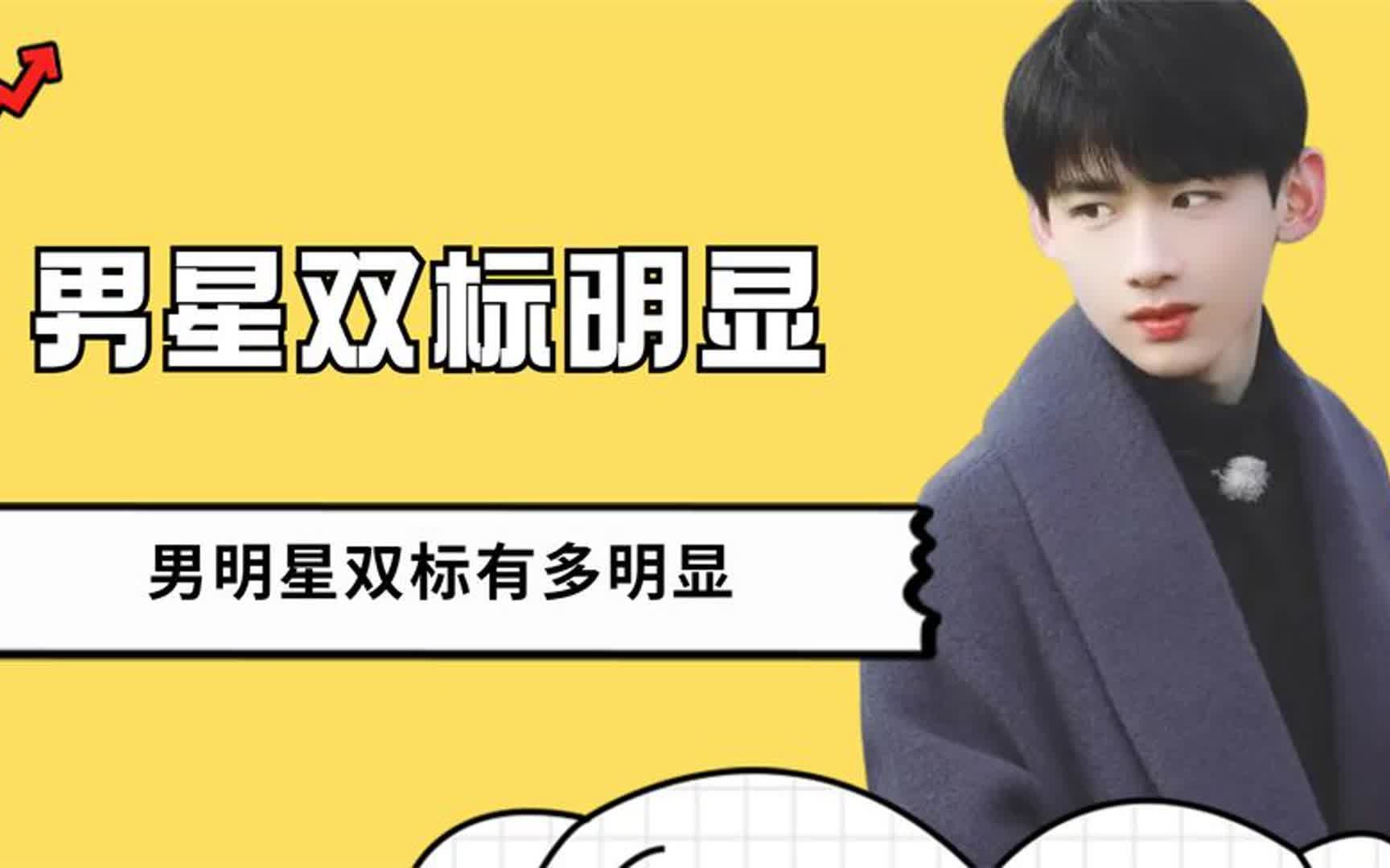 男明星双标有多明显,白敬亭面对宋轶不再加钱,肖战眼神宠溺