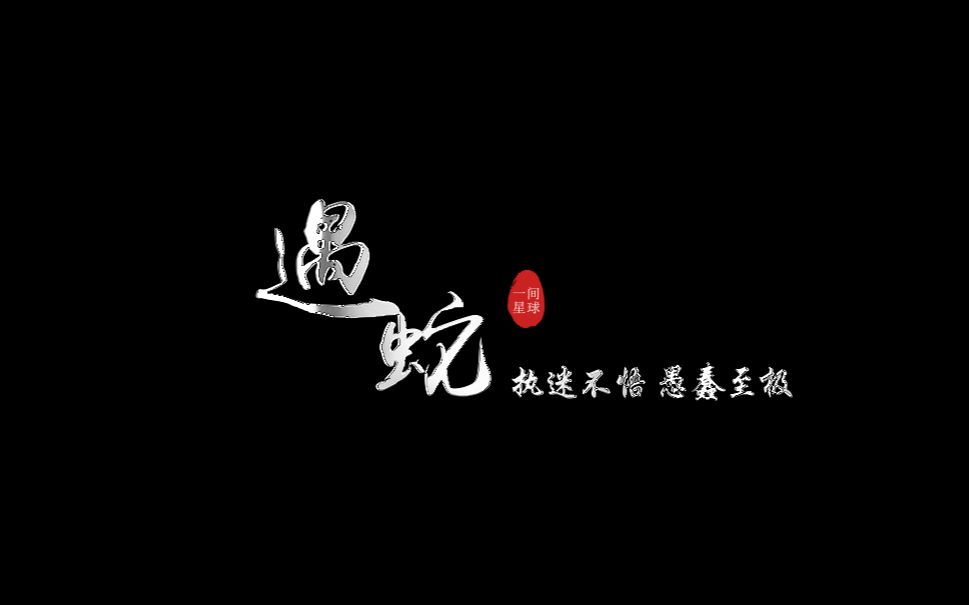 【一梦江湖/楚留香】剧情向短片《遇蛇》哔哩哔哩bilibili