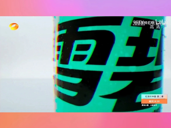 2022年湖南卫视无糖雪碧广告