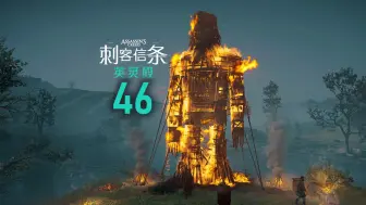 Descargar video: 【游戏日记】刺客信条英灵殿-46柳条人