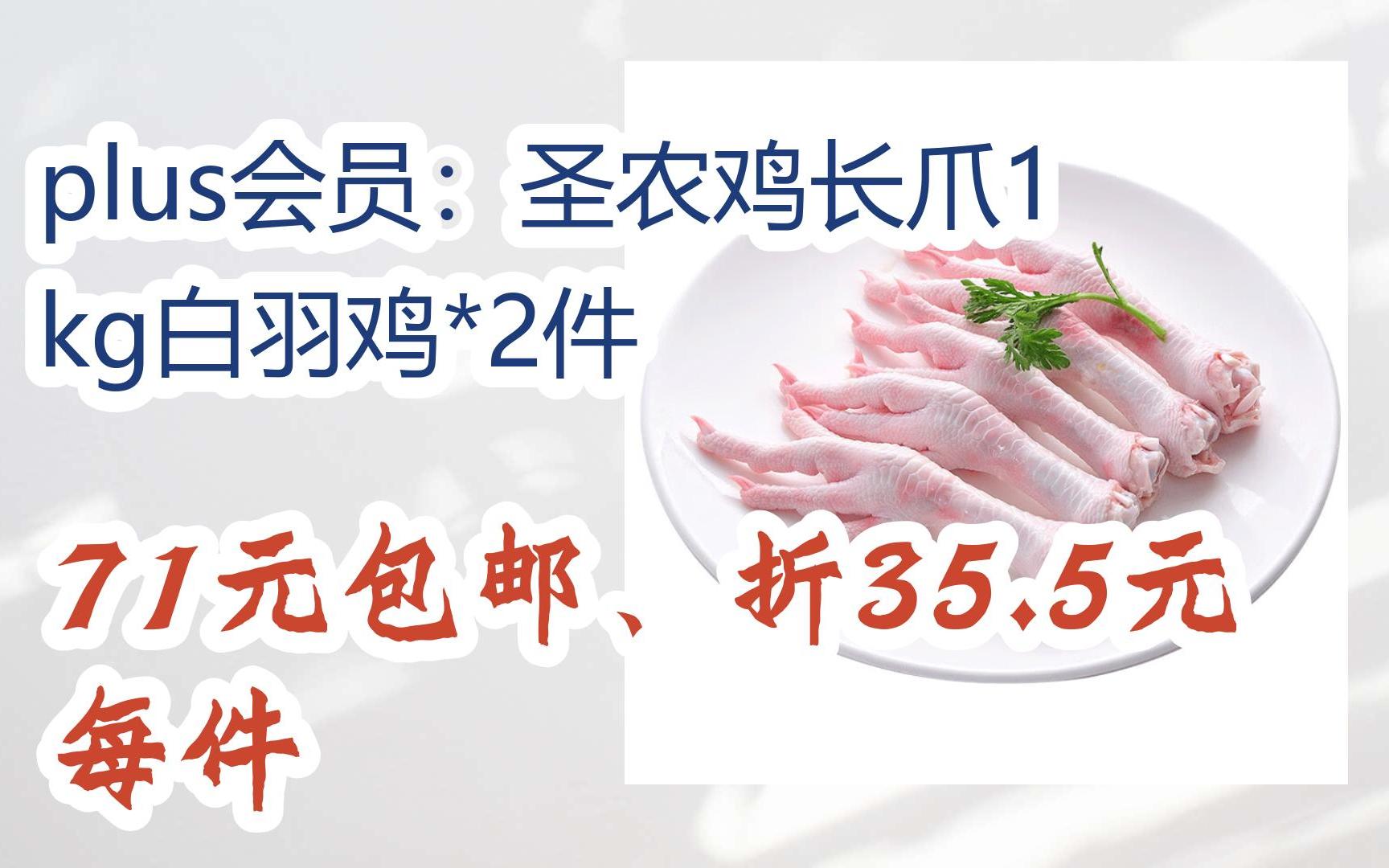 [捡漏价]plus会员:圣农鸡长爪1kg白羽鸡*2件 71元包邮、折35.5元每件哔哩哔哩bilibili