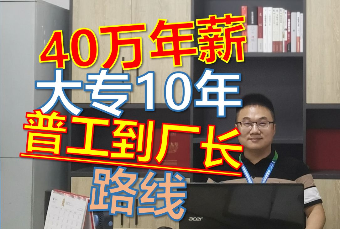 40万年薪,大专10年从普工到厂长路线(任何专业)哔哩哔哩bilibili