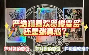 Télécharger la video: 严浩翔喜欢贺峻霖多还是张真源？