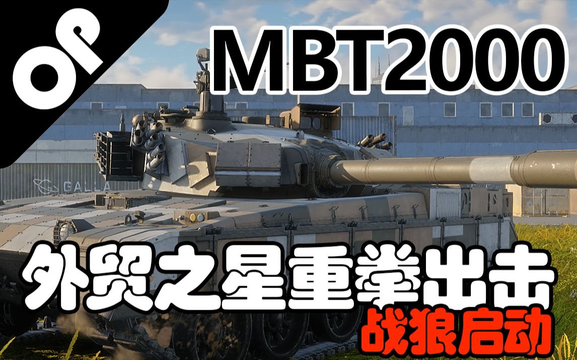 【战争雷霆】战狼的外贸宝具——MBT2000/VT1＂哈立德＂主战坦克网络游戏热门视频