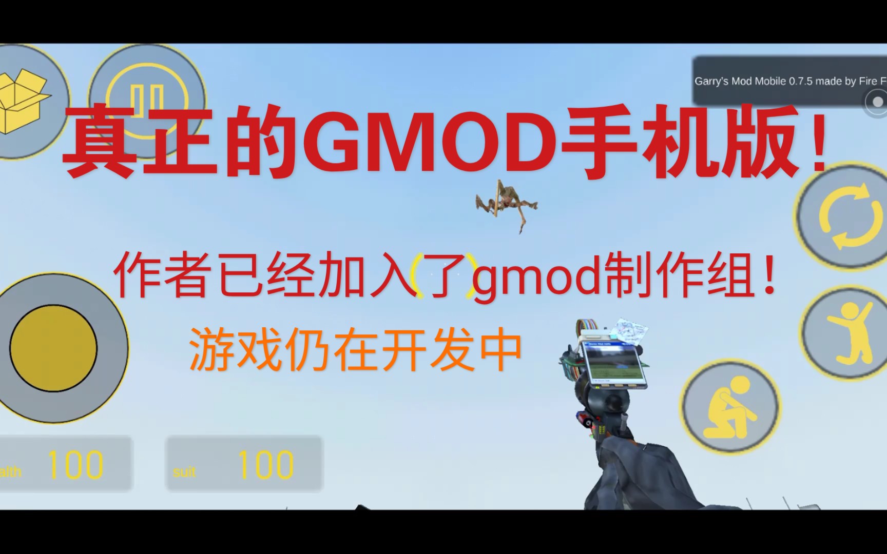 GMOD官方手机版!(作者加入了制作组)哔哩哔哩bilibili