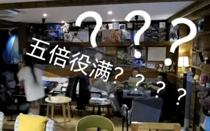 Tải video: 线下五倍役满？？？？？