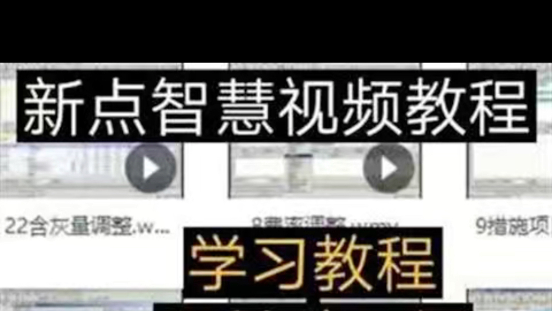 新点造价视频零基础一点智慧操作视频江苏清单软件教程江苏版哔哩哔哩bilibili