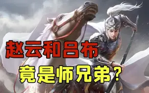 Download Video: 赵云和吕布竟然师出同门