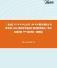 [图]【本校团队】2024年中山大学120500图书情报与档案管理《626信息管理基础之图书馆学概论》考研基础训练400题(填空+选择题)资料真题笔记课件