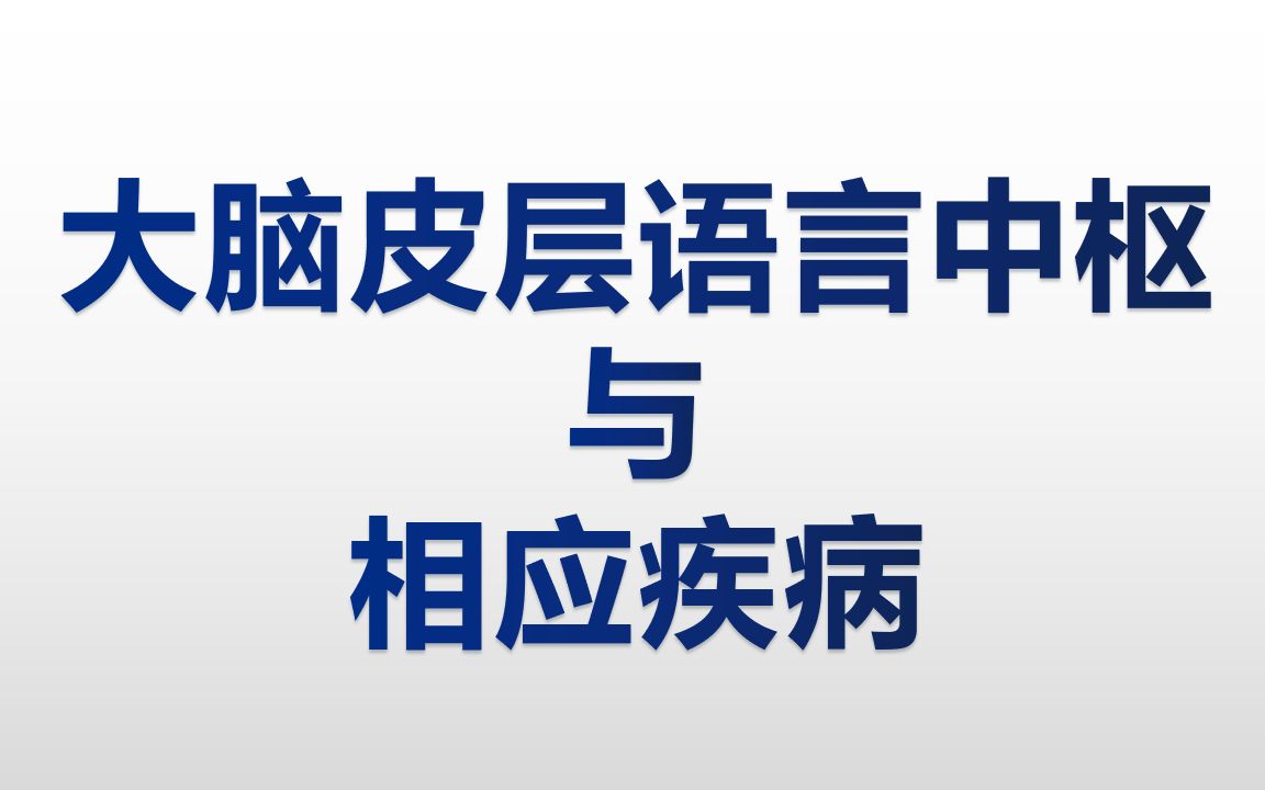 大脑皮层语言中枢与相应疾病哔哩哔哩bilibili