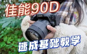 Download Video: 【超详细教学】佳能 90D ：速成基础教程