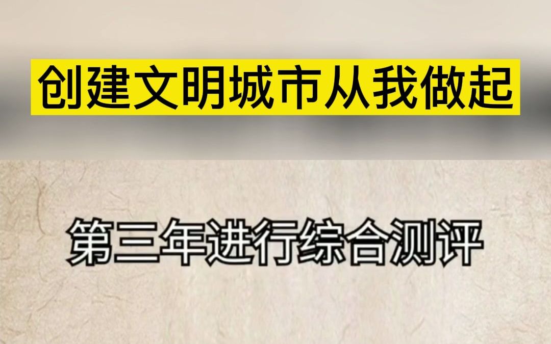 创建文明城市知识科普来了哔哩哔哩bilibili