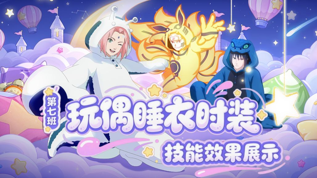 你也来参加睡衣派对？第七班“玩偶睡衣”系列时装来袭！