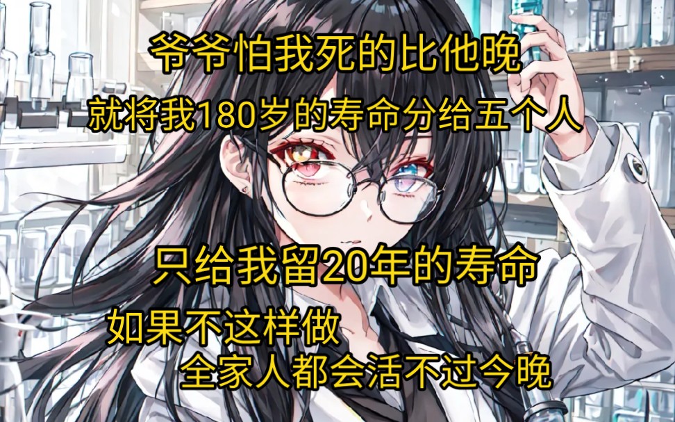 [图]【反击风水】爷爷怕我死的比他晚，就将我180岁的寿命分给五个人，只给我留20年的寿命，如果不这样做全家人都会活不过今晚