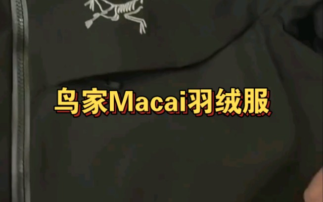 鸟家Macai羽绒服细节实拍哔哩哔哩bilibili