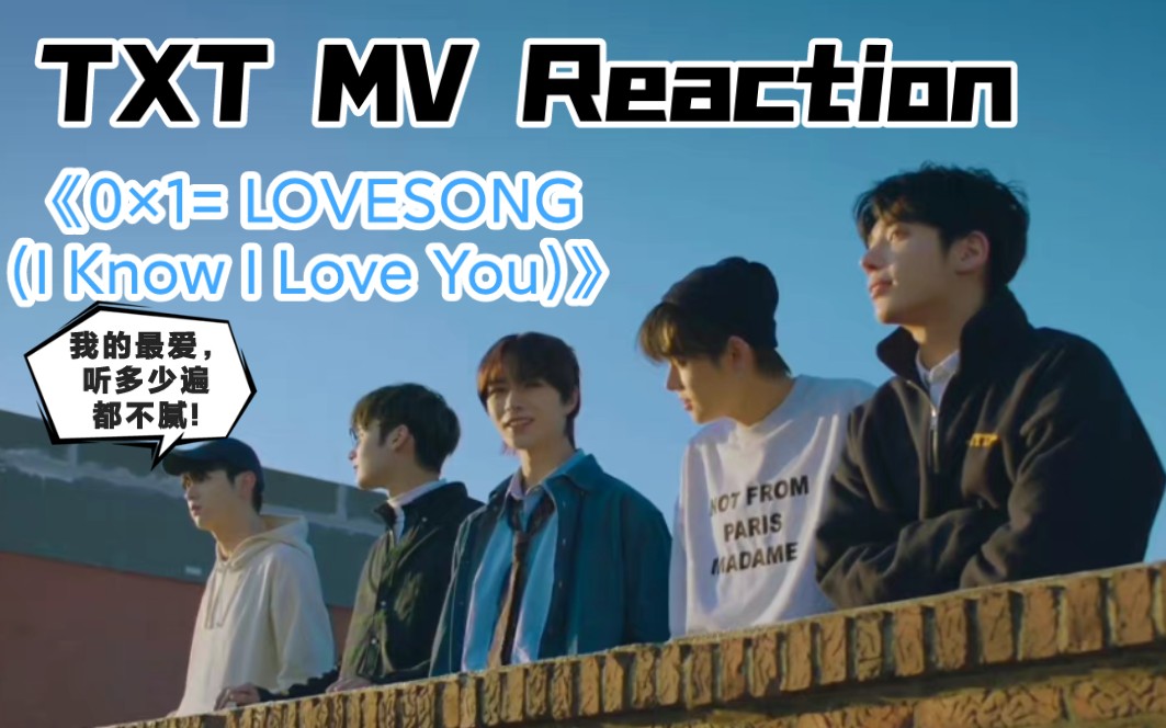 【韩娱猛回头】TXT MV Reaction让一让,我的最爱曲专场来啦~《0*1= LOVESONG(I Know I Love You)》哔哩哔哩bilibili