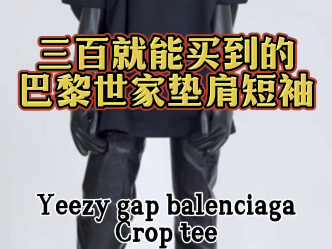 yeezy gap balenciaga垫肩短袖哔哩哔哩bilibili