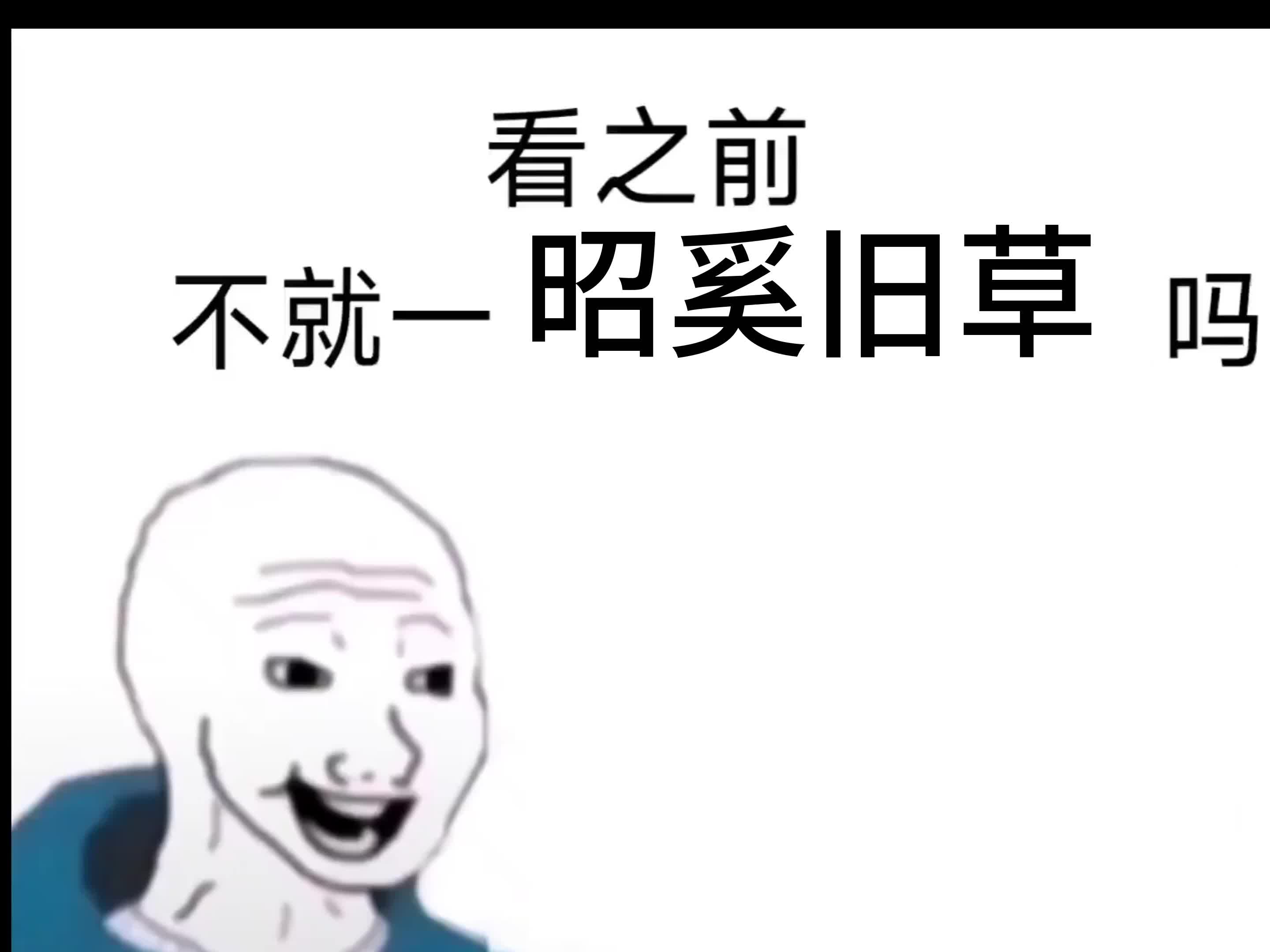 [图]“不就一昭奚旧草吗”