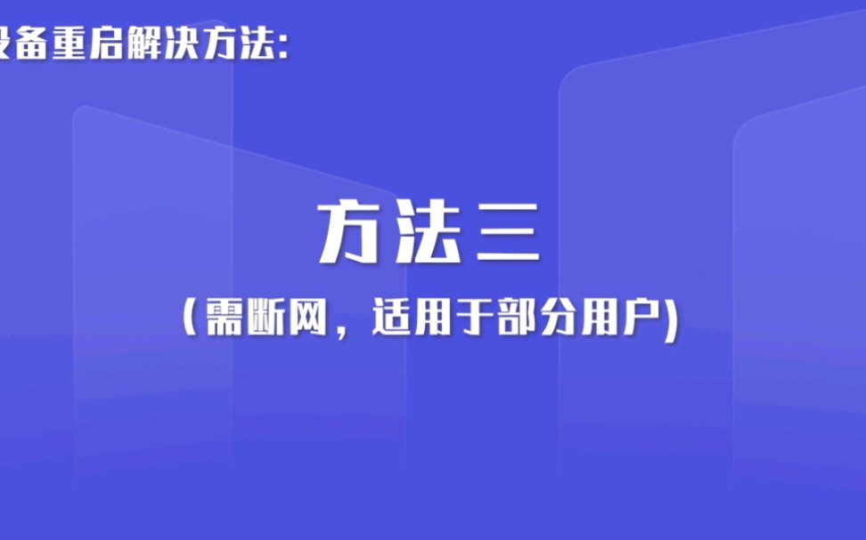 [图]当贝设备重启问题解决方法三