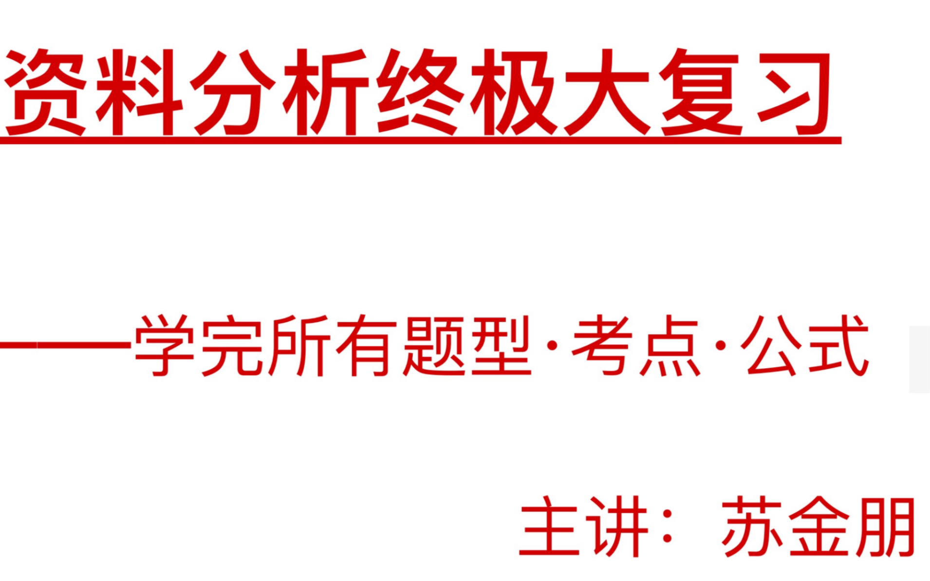 [图]「资料分析」终极复习：所有考点·题型·计算方法·公式一次性讲完（考前必看！理论课学完后必看！）