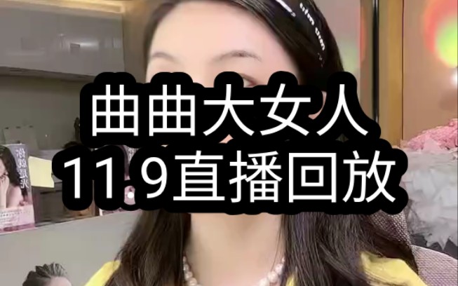 【曲曲大女人】曲曲大女人11.9直播回放