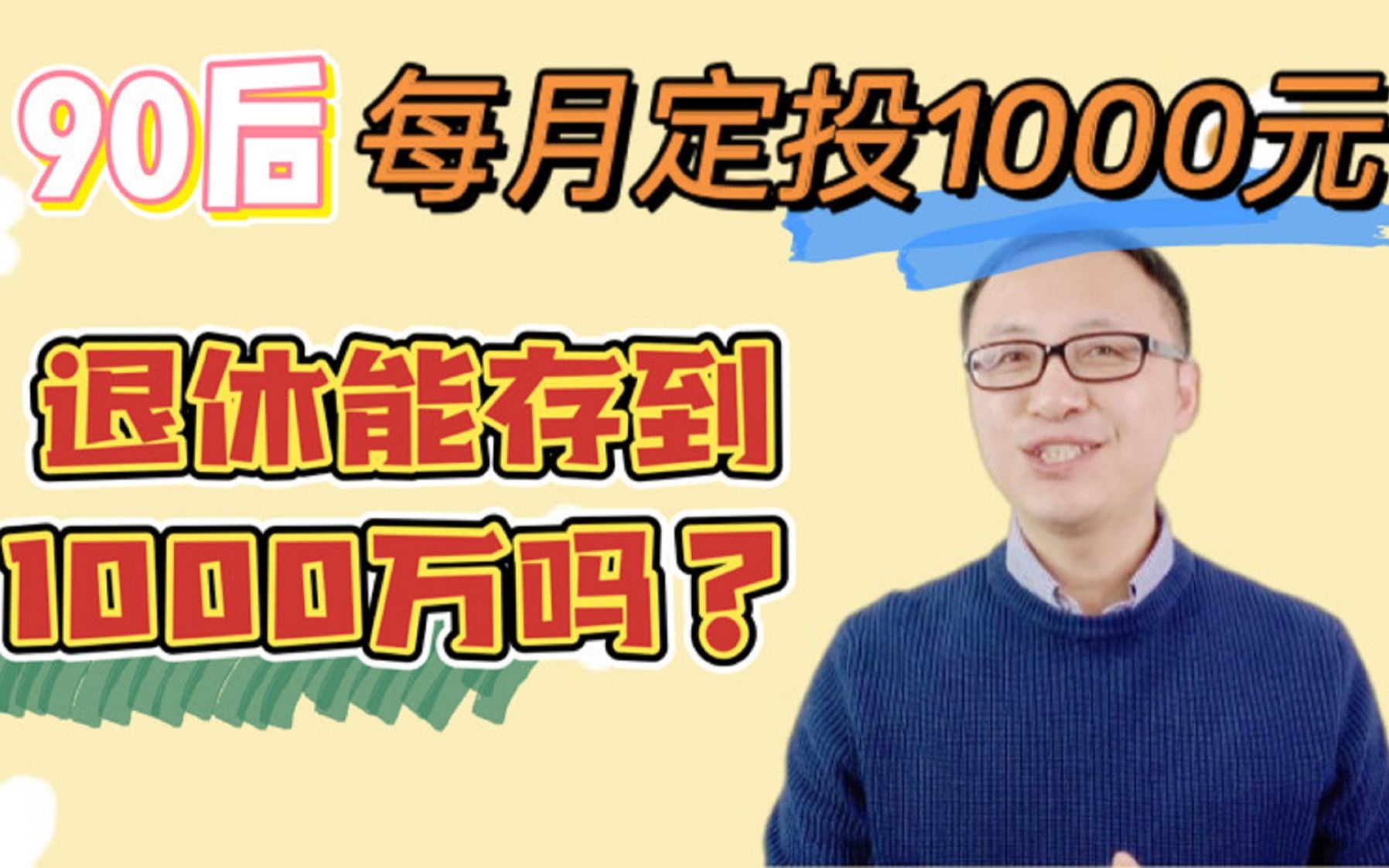 90后每月定投1000元,退休能存1000万吗?哔哩哔哩bilibili