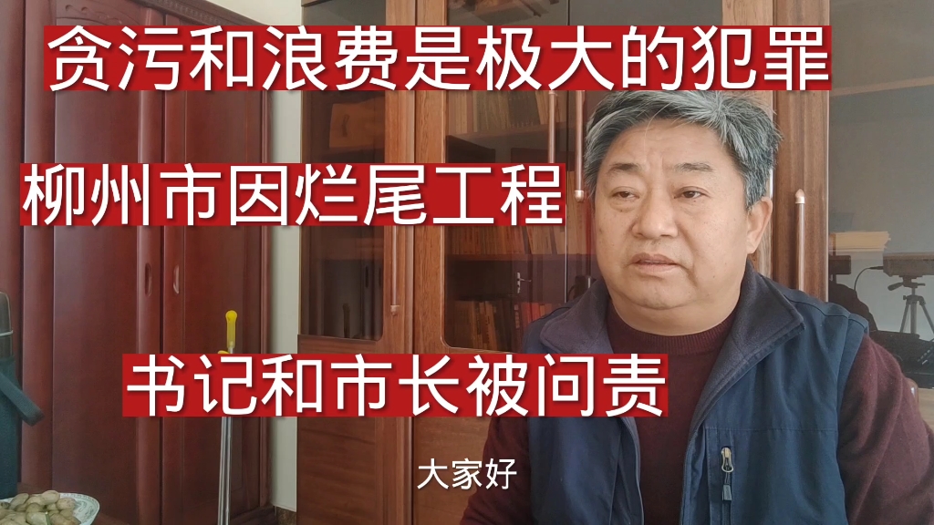 贪污和浪费是极大的犯罪!柳州市因烂尾工程书记和市长被追究哔哩哔哩bilibili