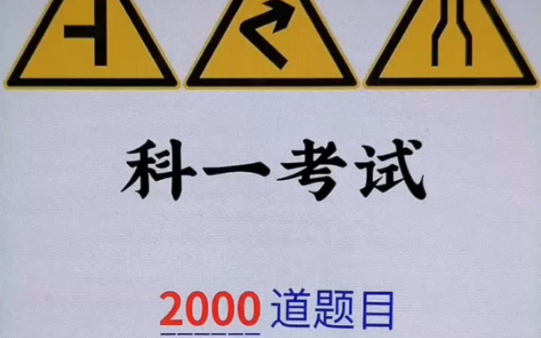 科一考试,2000道题目,再笨再懒,记1句话能答100分! ＂考驾照科目一科目四 ＂驾考理论速成 ＂哔哩哔哩bilibili