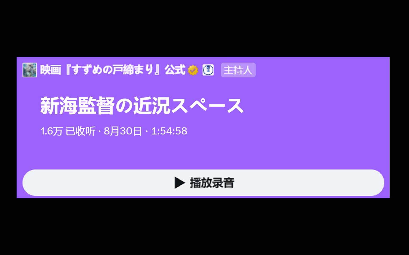 X空间(原推特空间)8.30「新海诚导演近况」哔哩哔哩bilibili