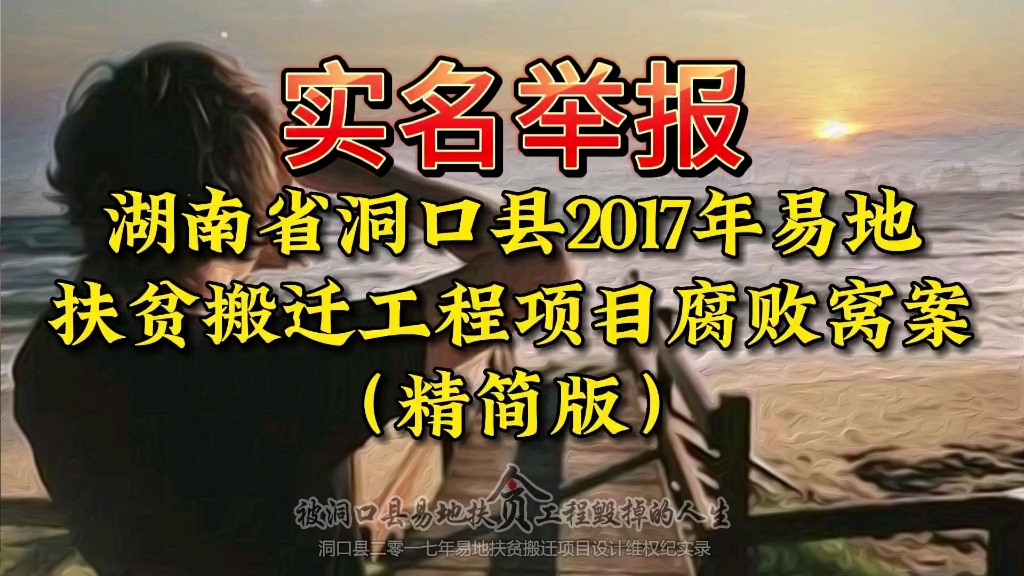 [图]实名举报湖南省洞口县2017年易地扶贫搬迁工程项目弄虚作假，徇私舞弊，签假合同，严重违法乱纪。以及贪腐领导勾结黑恶包工头对我实施恶意诈骗的贪F黑幕