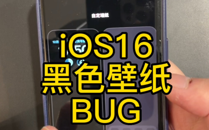 iOS16黑色壁纸bug哔哩哔哩bilibili