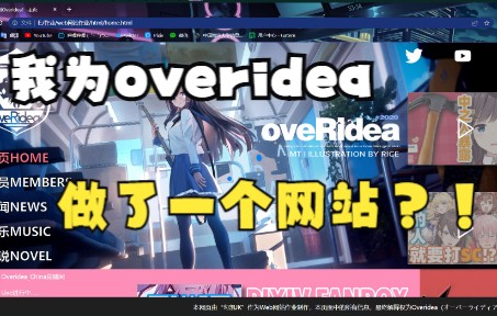 史上最掉头发的二创?以及我想说的一些话...... 【overidea网站展示】