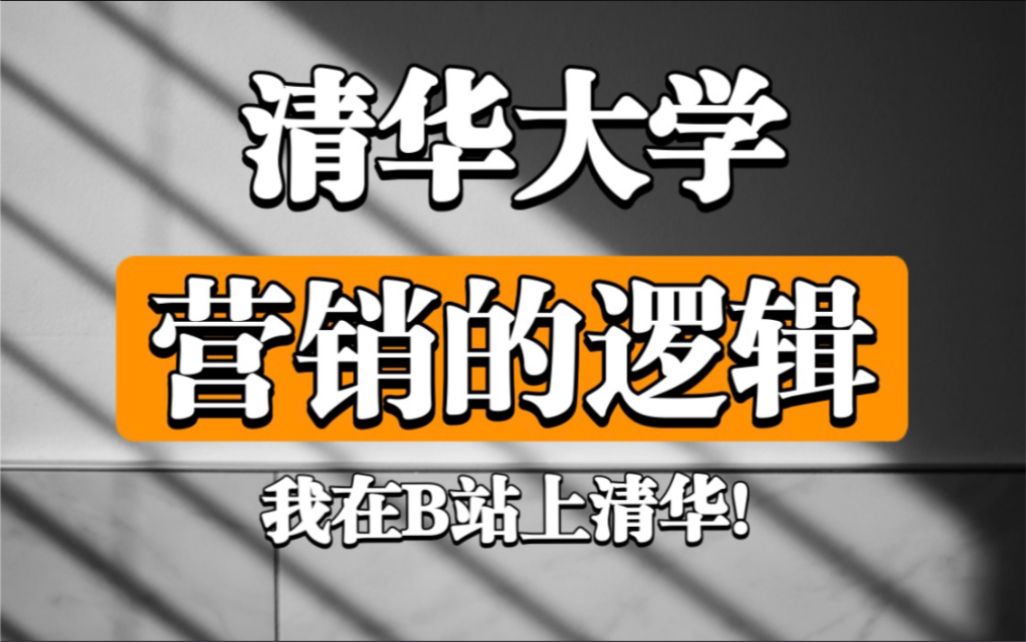 【营销的逻辑】清华大学(全9讲)姜旭平 宝藏课程!哔哩哔哩bilibili