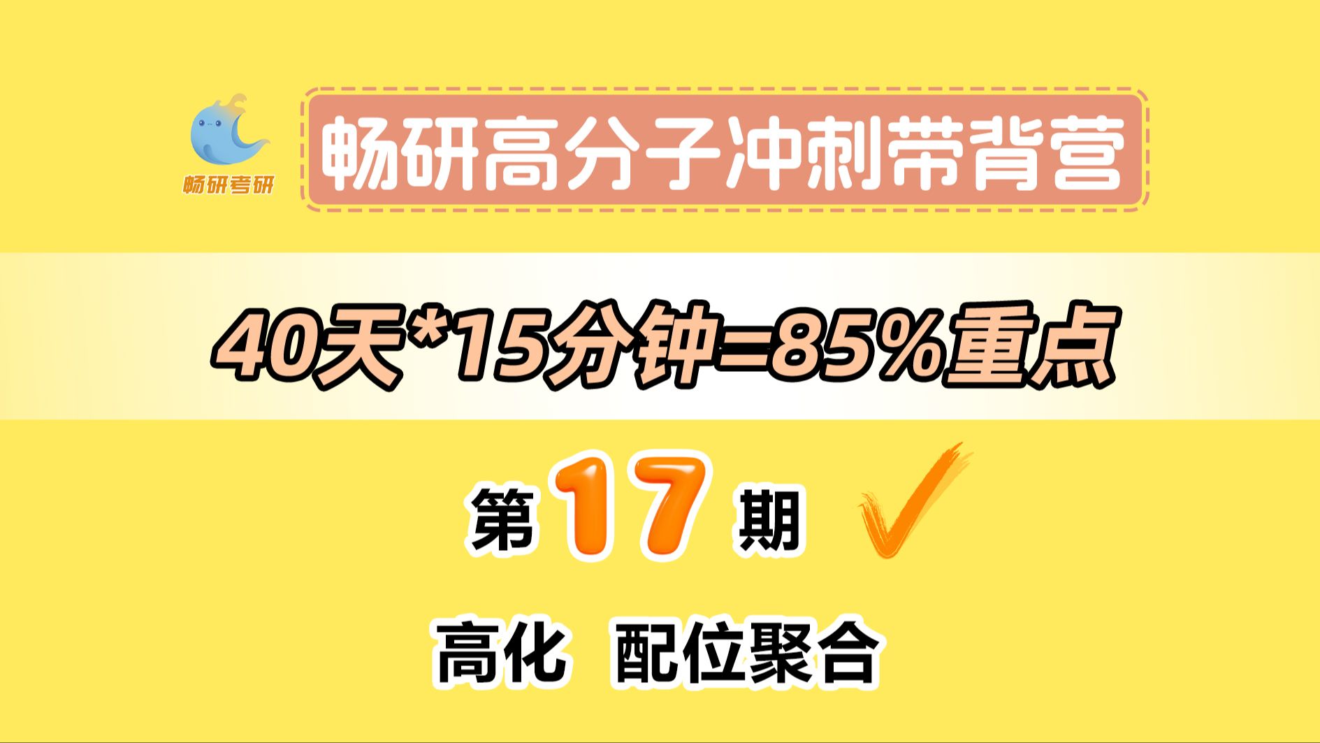 【25畅研高分子带背营】第17期高化配位聚合 引发剂和四种聚乙烯的比较 高分子化学与物理 背诵方法 冲刺背诵哔哩哔哩bilibili