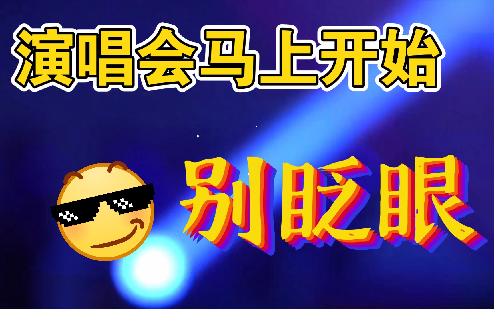 肖战演唱会 big show哔哩哔哩bilibili