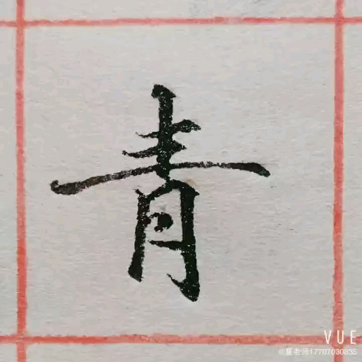 硬笔书法《灵飞经》单字"青"
