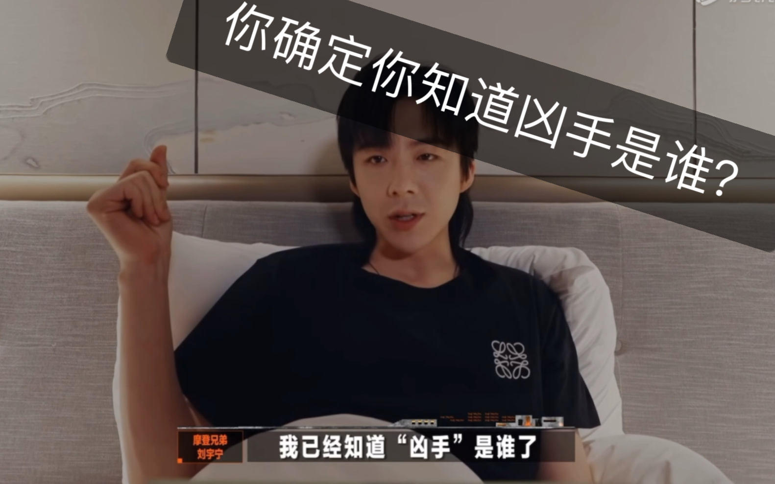 【刘宇宁】开始推理吧|首先排除凶手是刘下来哔哩哔哩bilibili