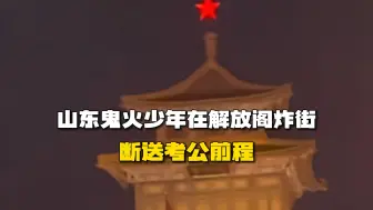 Download Video: 山东济南鬼火少年在红色教育基地解放阁炸街，炸出了行政夹克，断送了自己的考公前程